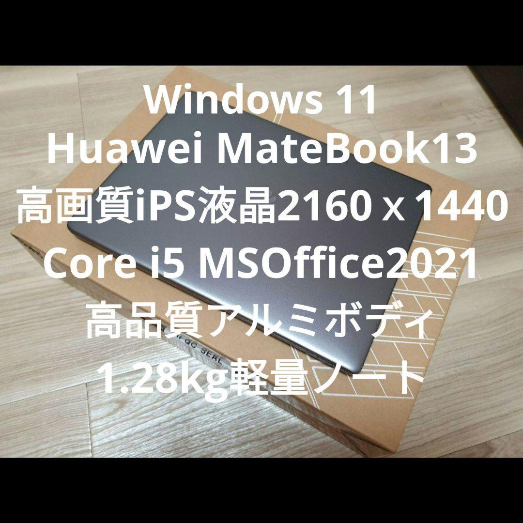 その他ノートPC本体 Huawei MateBook13 core i5 MSOffice2021 Huawei MateBook 13 price, specs and reviews - Giztop