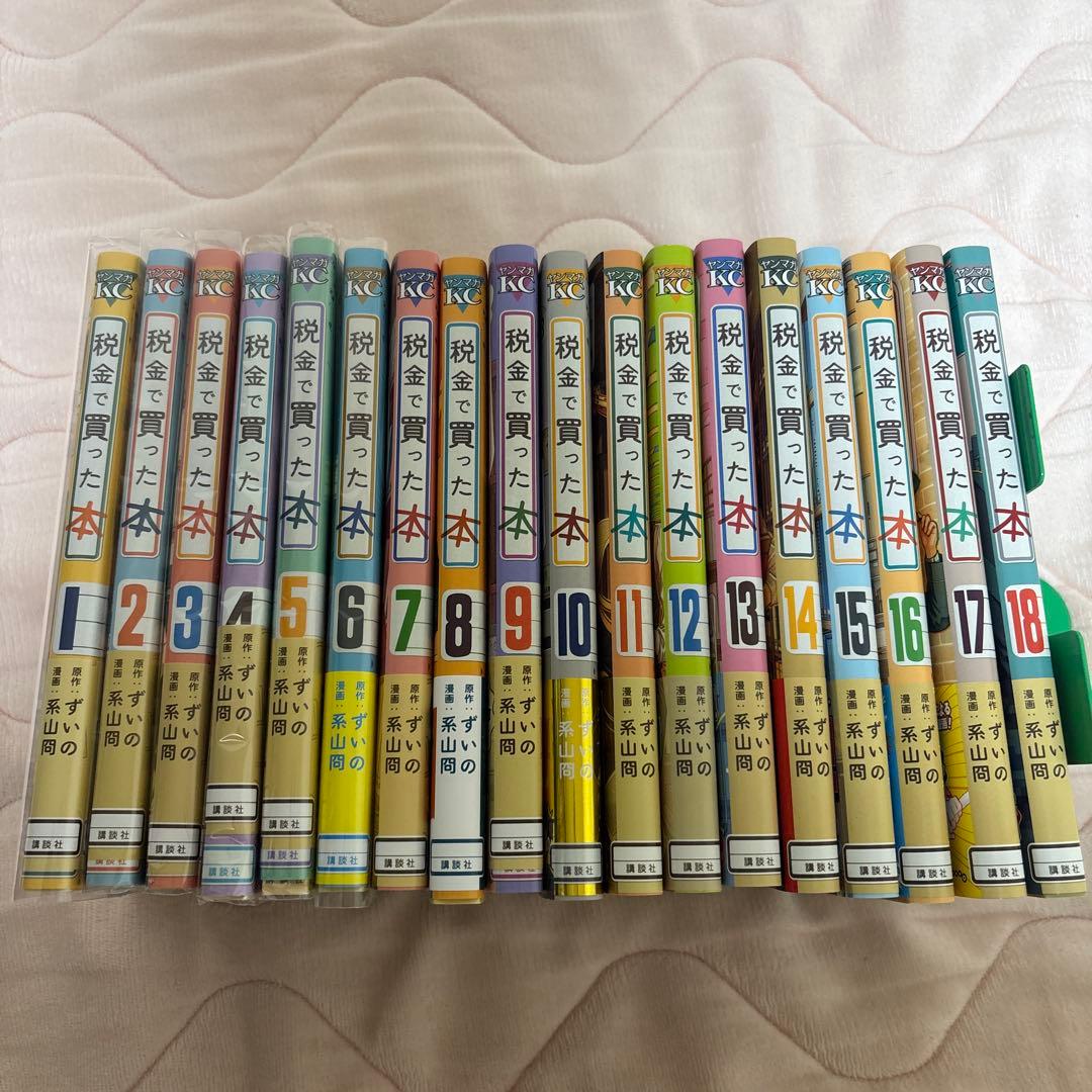 特典多め 全巻帯付き 3巻以降初版 税金で買った本 1-18巻セット 全巻