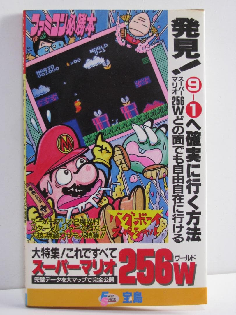 ファミコン必勝本 バグボーイスペシャル スーパーマリオ256W JICC出版