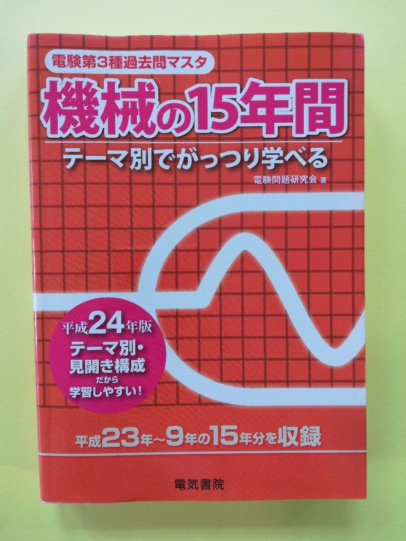 機械の15年間 : テーマ別でがっつり学べる 平成24年版 2024年版 機械の15年間（電験2種一次試験過去問マスタ） | 電気書院