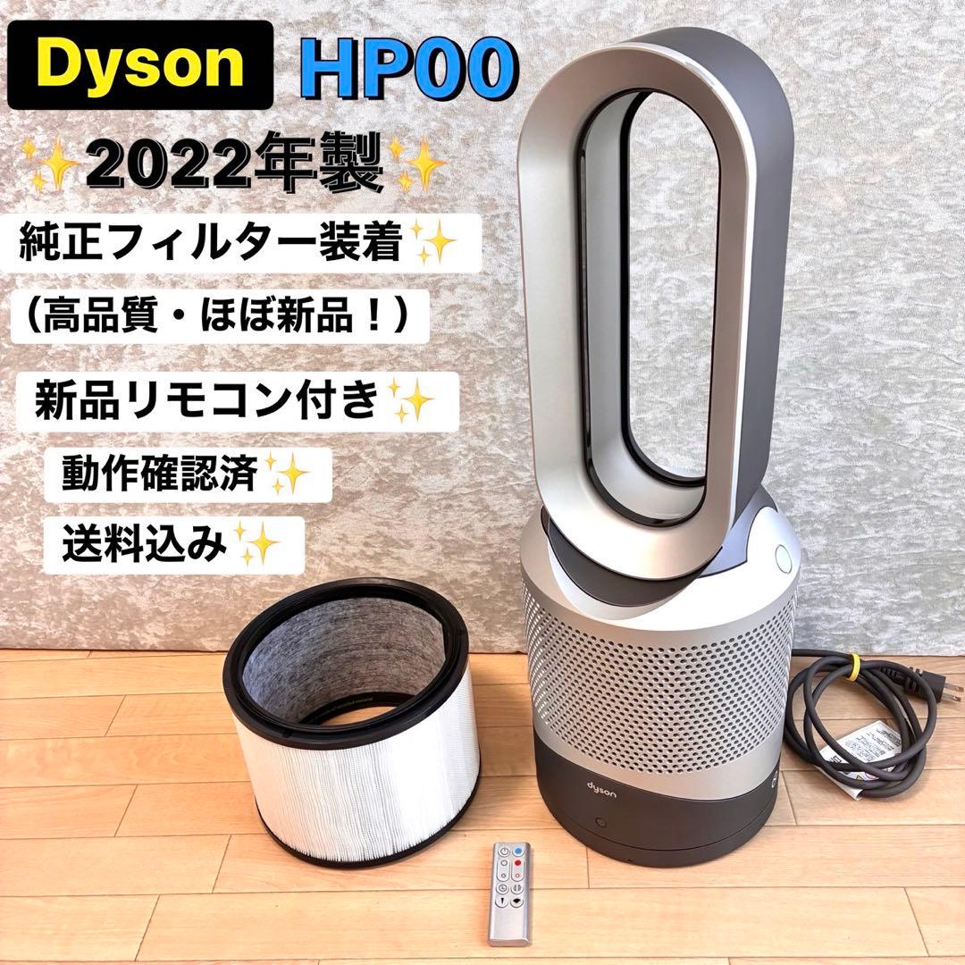 2022年 HP00 ダイソンHot+Cool ほぼ新品純正フィルター リモコン Dyson Purifier Hot+Cool™空気清浄ファンヒーター ホワイト／シルバー