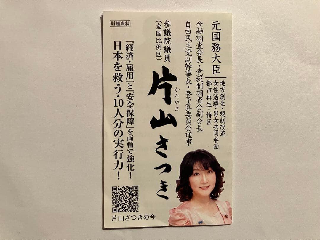 片山さつき さん お名刺 - メルカリ