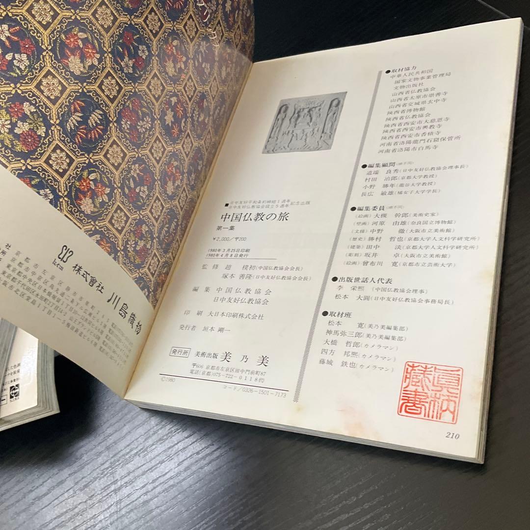中国仏教の旅 5冊セット 美乃美 - メルカリ
