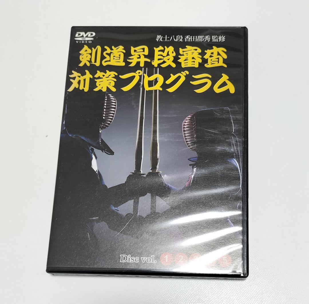 剣道昇段審査対策プログラム 教士八段 香田郡秀 監修 DVD　中古 楽天市場】剣道上達革命【世界選手権覇者 教士八段 香田郡秀 監修】DVD