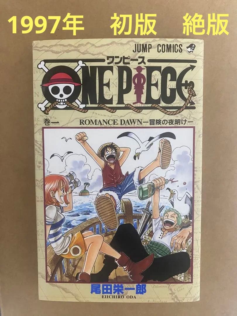 ONE PIECE 1　ワンピース　１巻　初版　1997年 初版 1997年発行】ONE PIECE/ワンピース 1巻 尾田栄一郎 - メルカリ