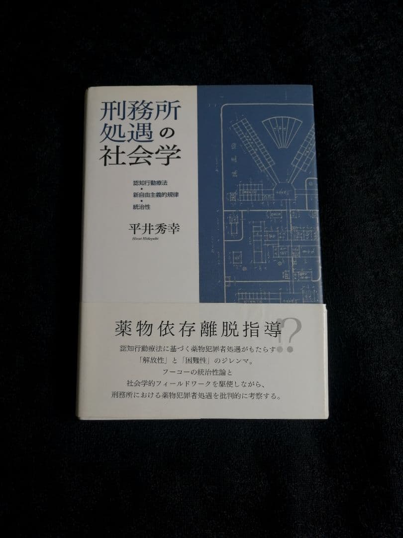 刑務所処遇の社会学 平井秀幸著 - メルカリ