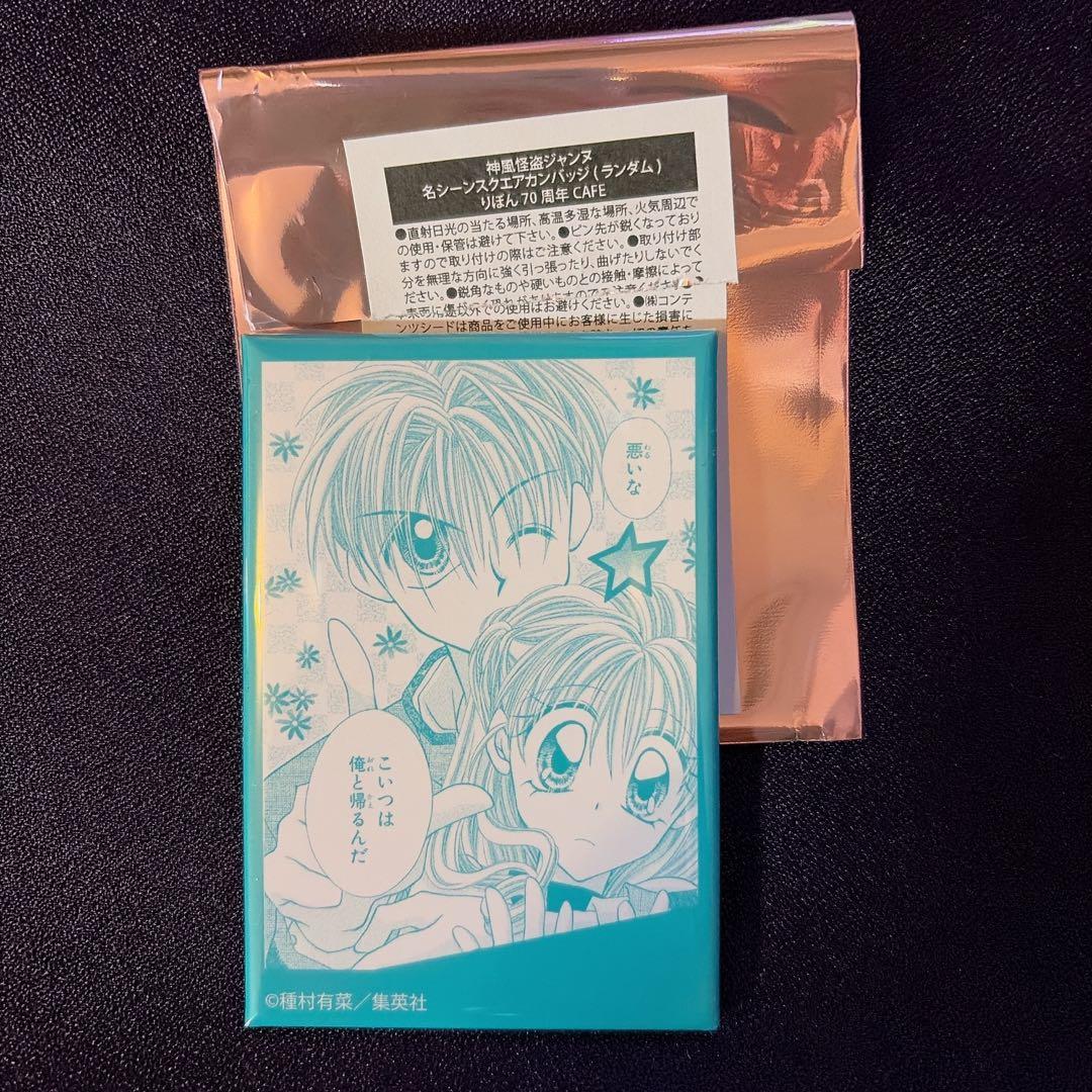りぼん カフェ 神風怪盗ジャンヌ スクエア缶バッジ 70周年 限定 名