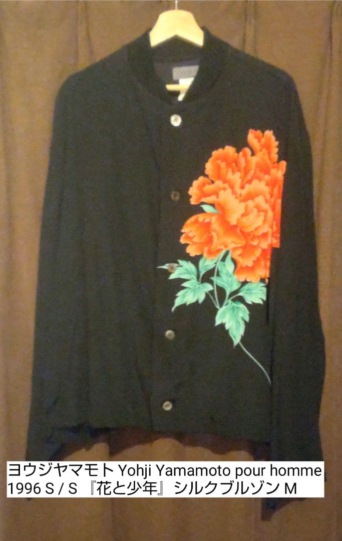 2日(金)まで ヨウジヤマモト 1996S /S 花と少年 シルクブルゾン M