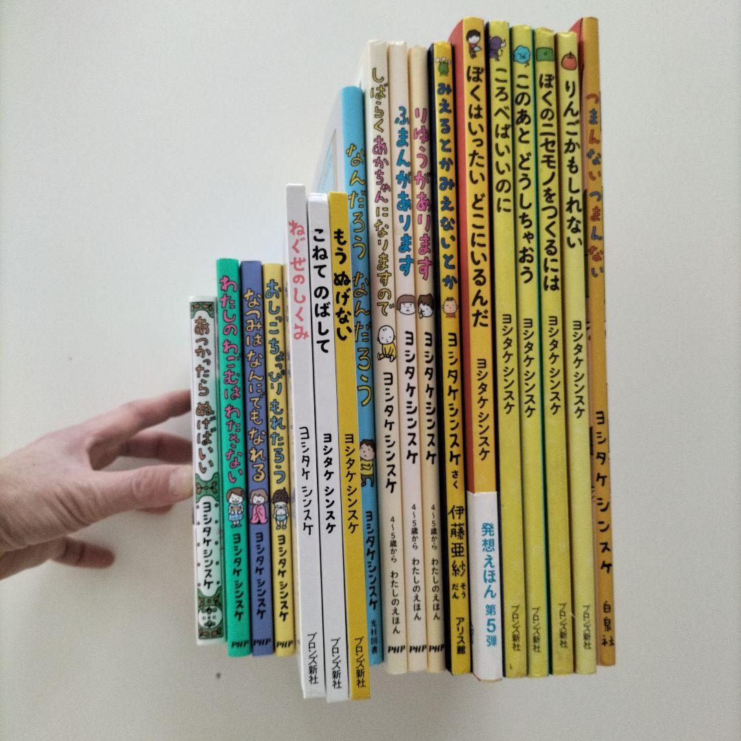 ヨシタケシンスケ　絵本　21冊 新品 / 特典あり ヨシタケシンスケ(3〜4歳向け)絵本セット(全4冊