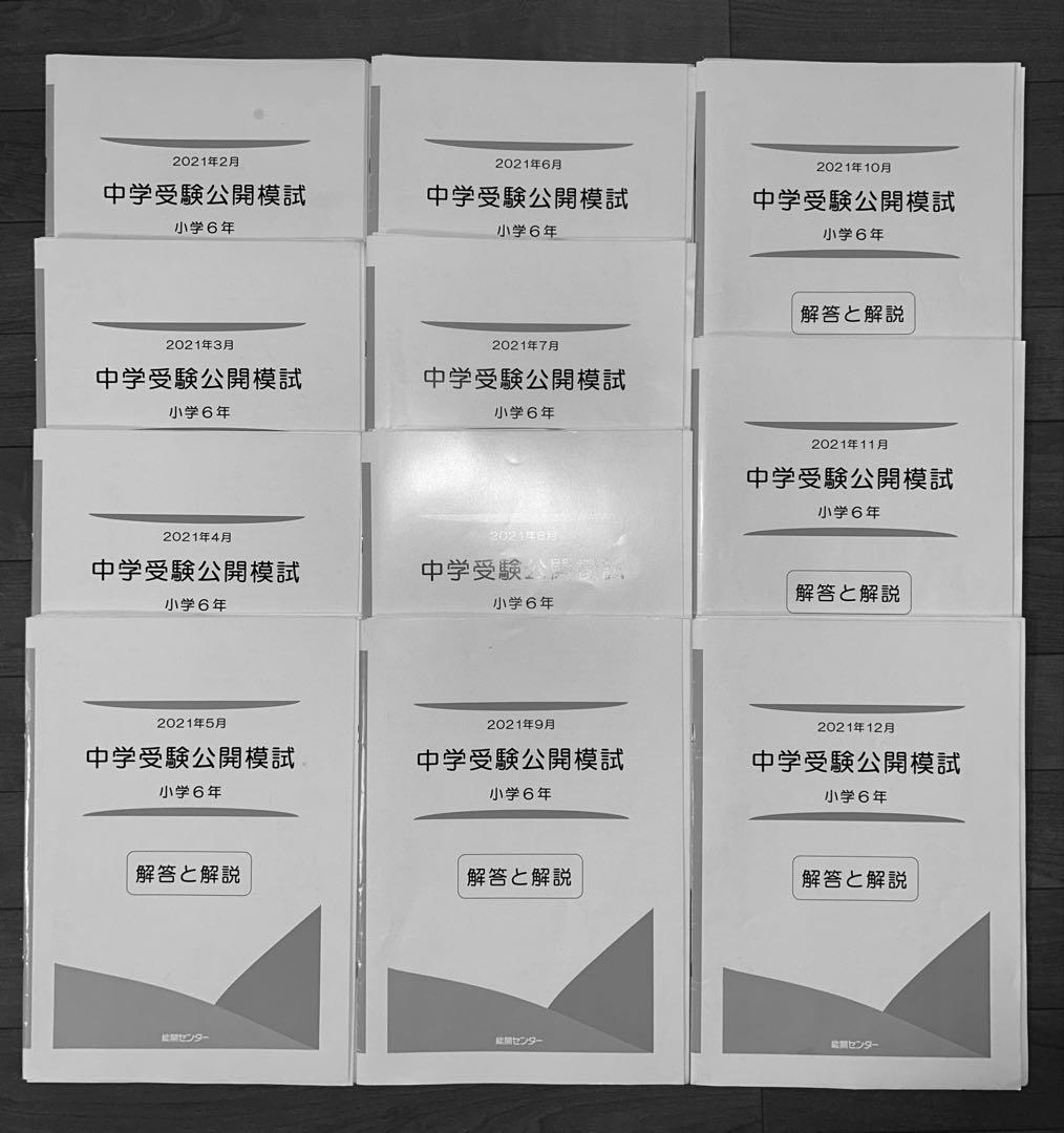 能開センター 公開模試 6年生 テスト2024年 1年分（10月除く）