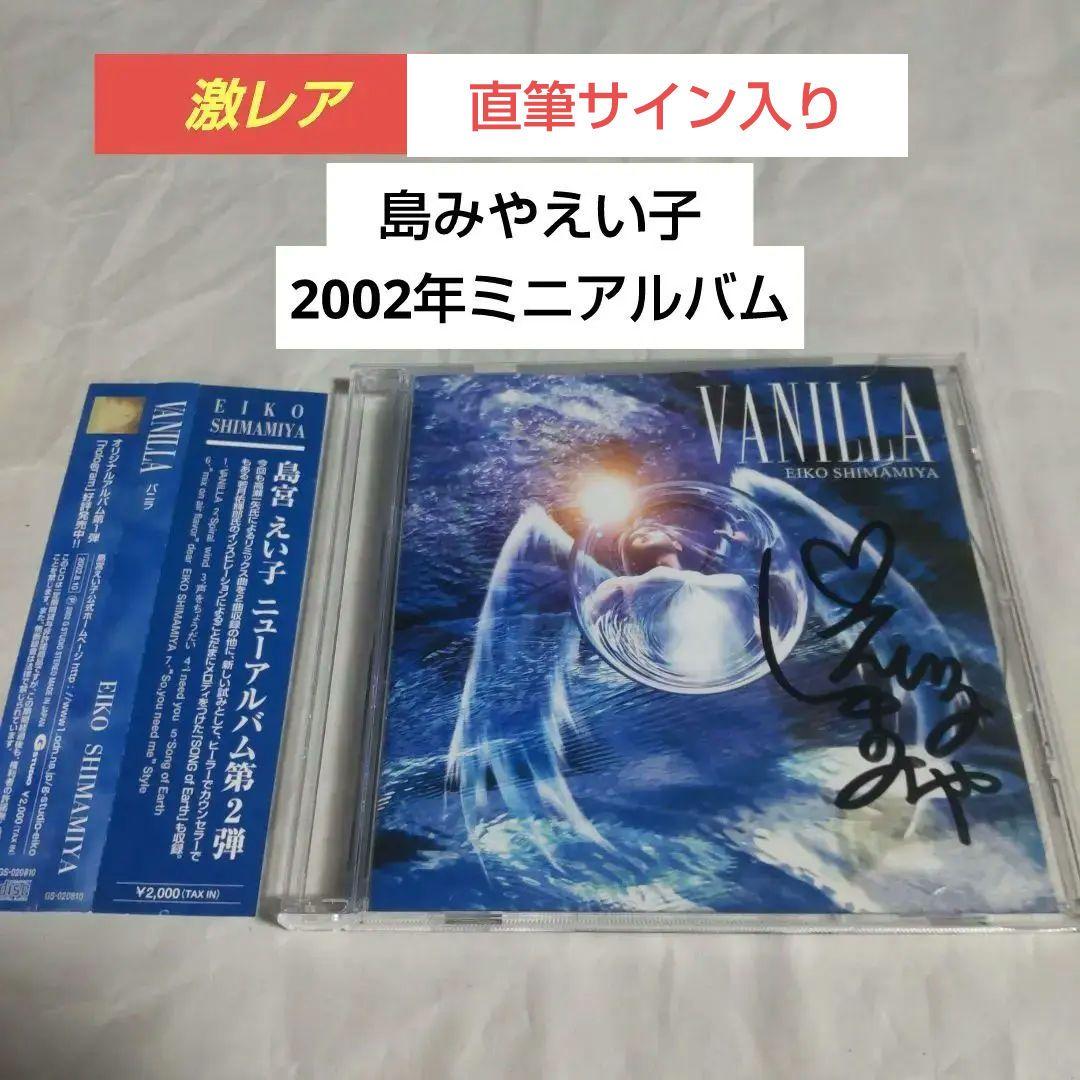 直筆サイン入りCD☆島みやえい子(島宮えい子)「VANILLA」 - メルカリ