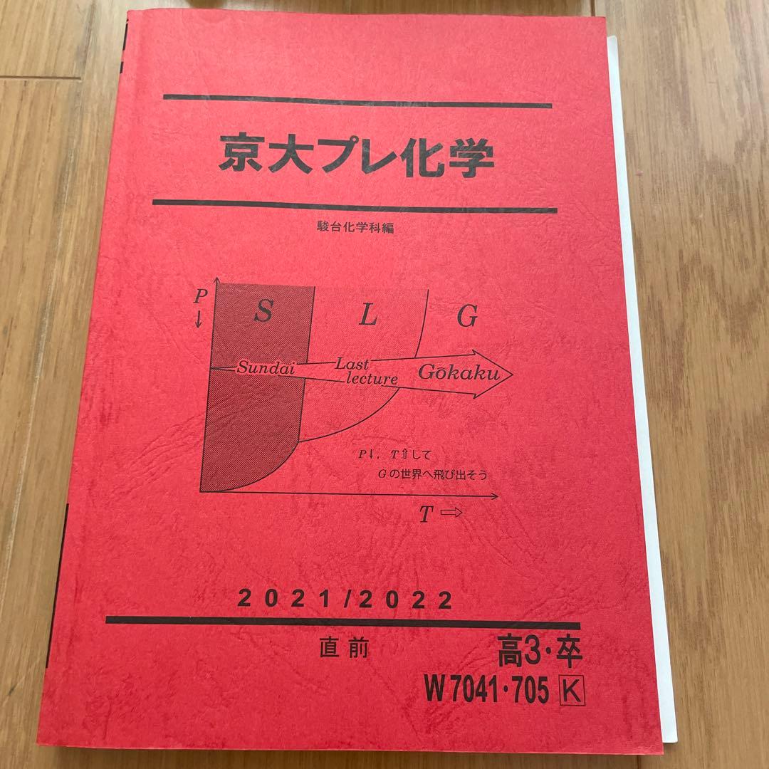 駿台 京大プレ化学 直前講習 テキスト 2021/2022 - メルカリ