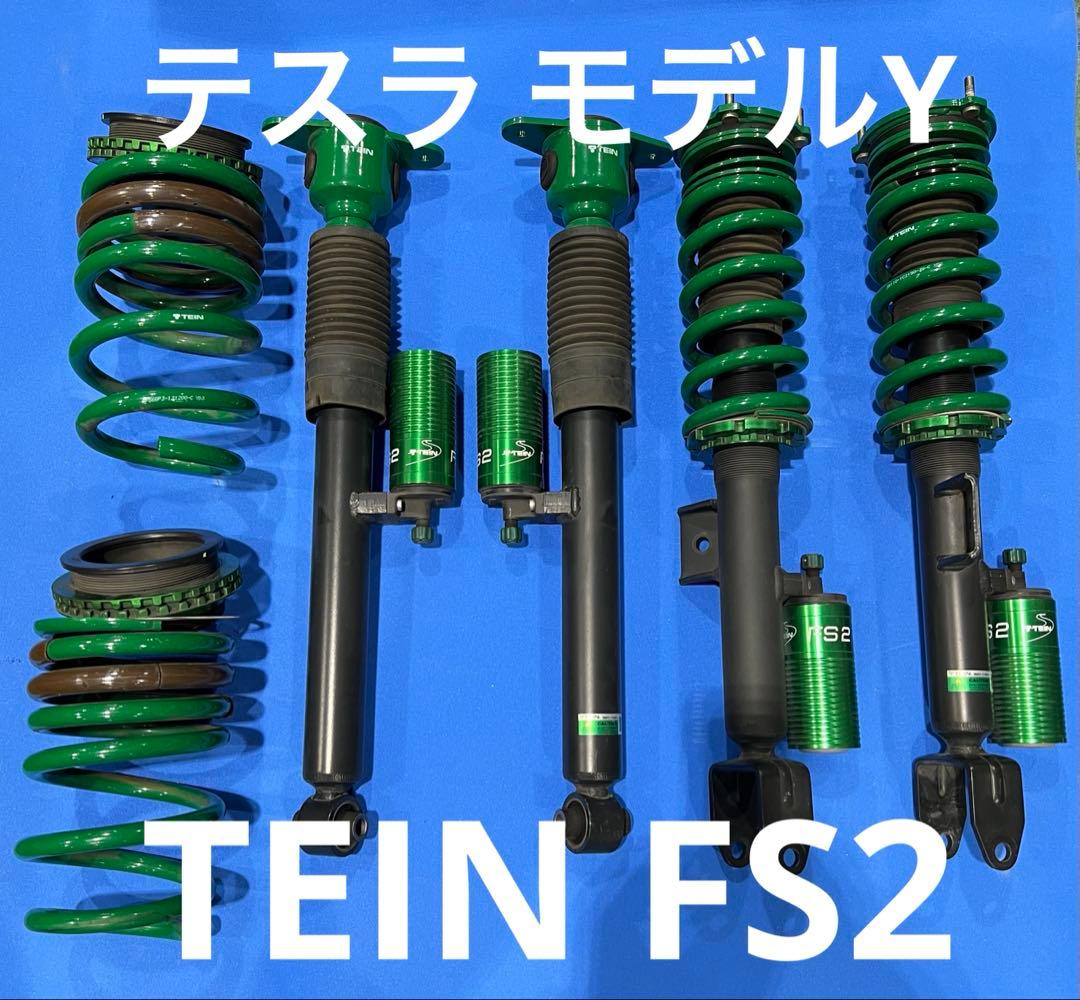 テスラ モデルＹ TEIN FS2 美品中古 テスラ モデルY TEIN FS2 美品中古 - メルカリ