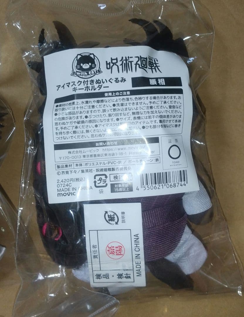 呪術廻戦 脹相 ラウンドワン WithCAT まめめいと ちゅんコレ 4点セット