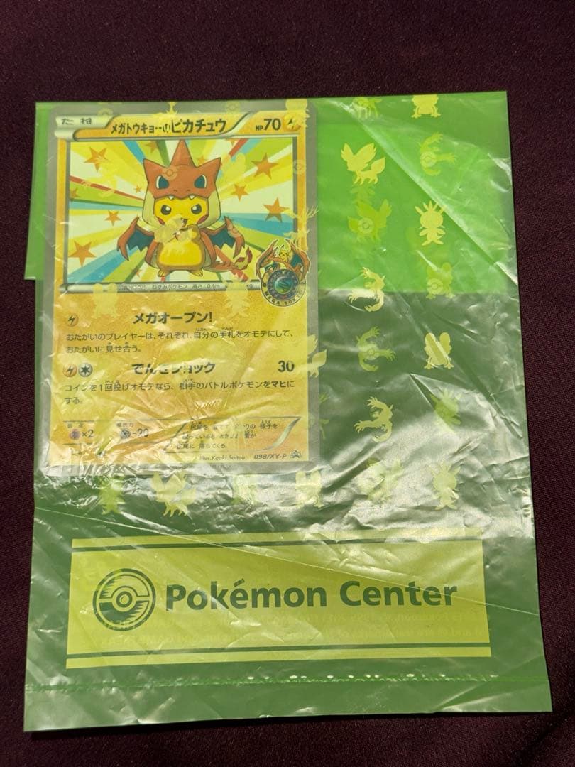 ム*ー様 メガトウキョーのピカチュウ 当時受取のまま未開封 メガトウキョーのピカチュウ: プロモ[XY-P 098/XY-P](プロモーション