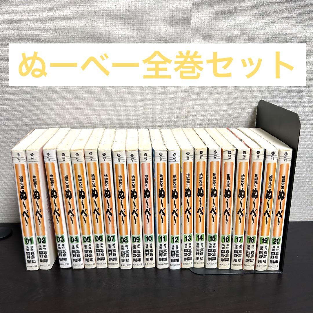 地獄先生ぬ～べ～ 文庫版 全巻セット 20巻 ぬーべー - メルカリ