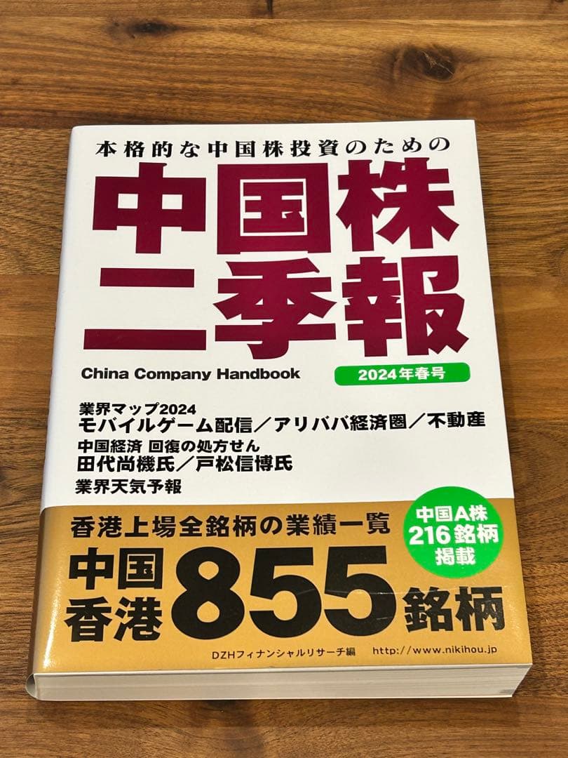 中国株二季報 2024年春号 - メルカリ