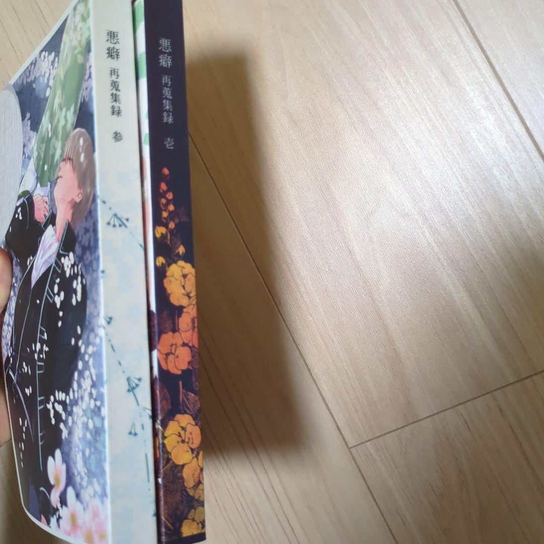 悪癖　三沢　再録　2冊セット　壱 参 土ミツ