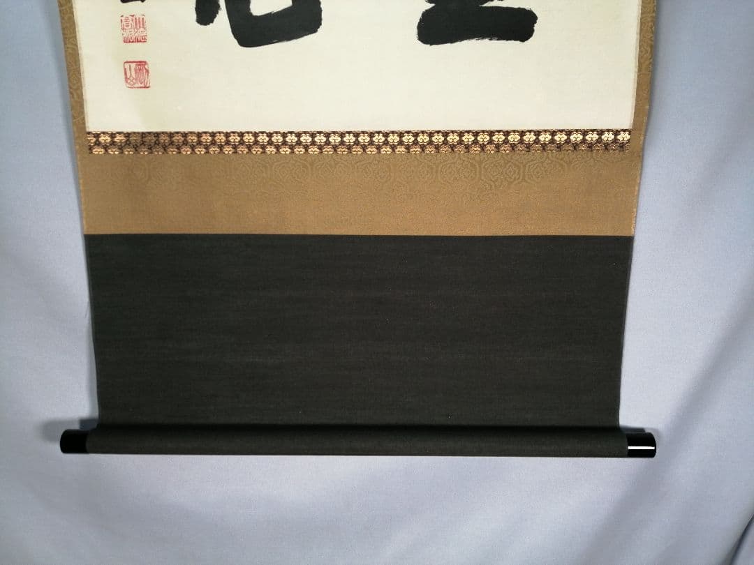 茶道具】前大徳寺高桐院 紫野剛山和尚筆 横物『直心』 掛軸