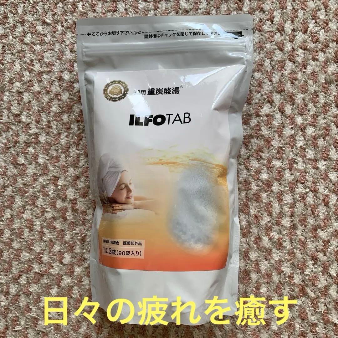 ILFOTAB薬用重炭酸湯90錠「1回3粒」タブレット入浴剤 - メルカリ