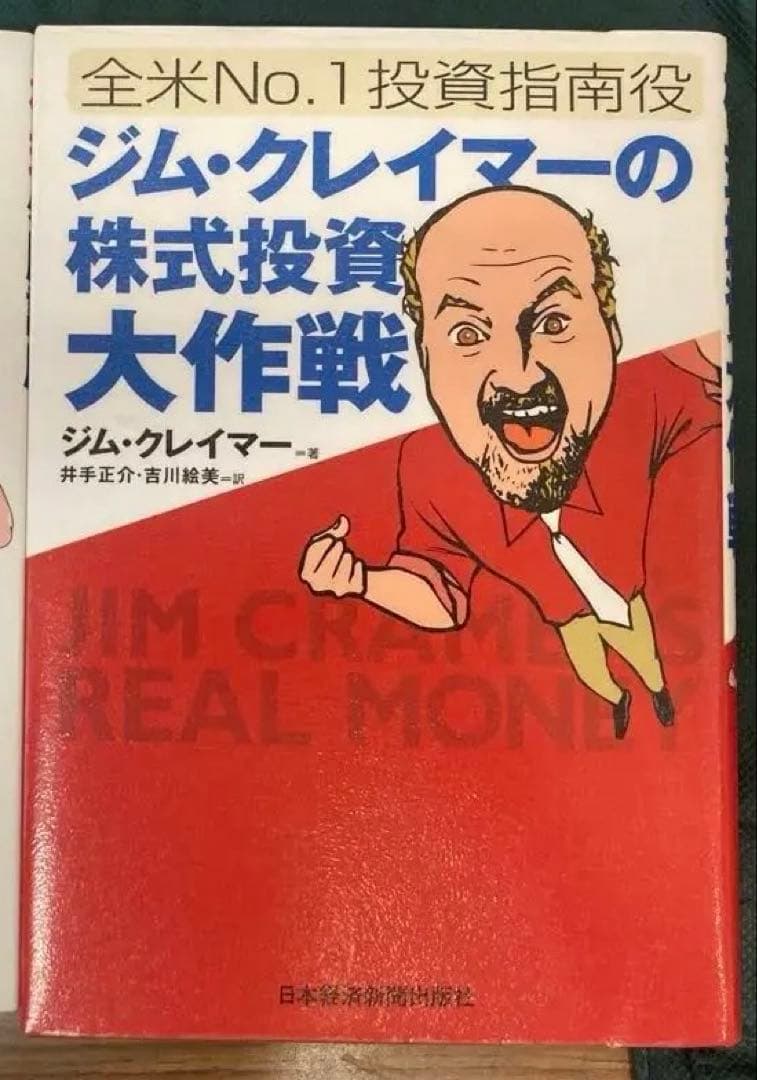 ジム・クレイマー 株式投資 田端が選ぶ最高の投資本！「ジム・クレイマーの株式投資大作戦」を解説