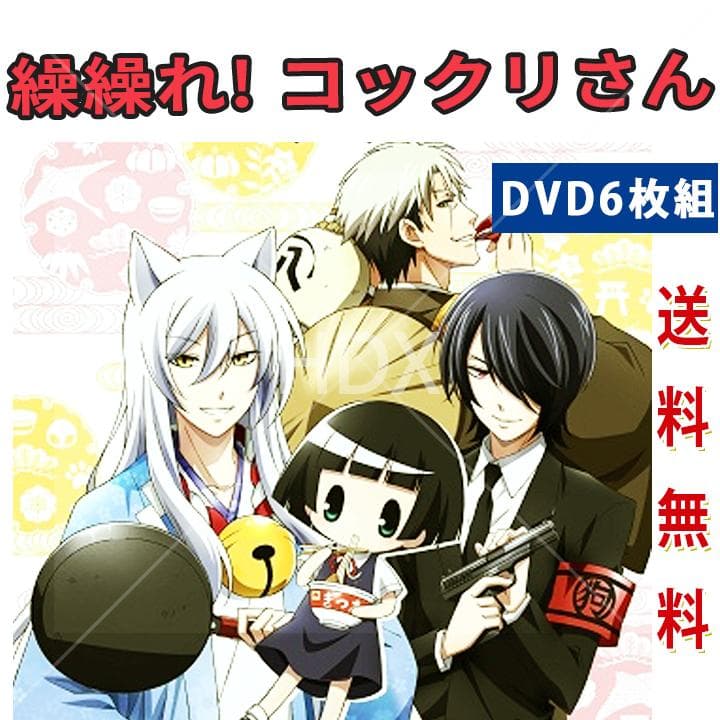 レア 繰繰れ! コックリさん DVD 全6巻セット - メルカリ