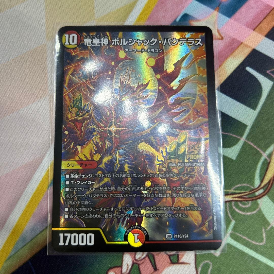 竜皇神 ボルシャックバクテラス プロモ お年玉ver おみくじ当選賞