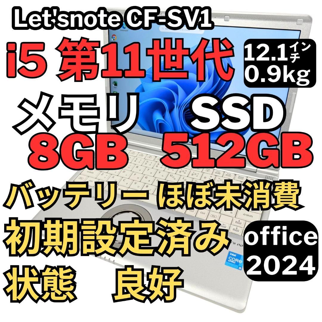 51.レッツノートCF-SV1 /8G/SSD512GB/Office2024 軽量・頑丈 レッツノート CF-SV8 パナソニック Office2024｜Yahoo