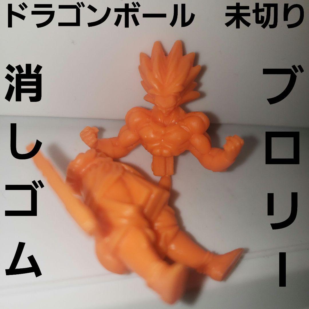 ブロリー ドラゴンボール 消しゴム フィギュア レア レトロ 未切り 昔