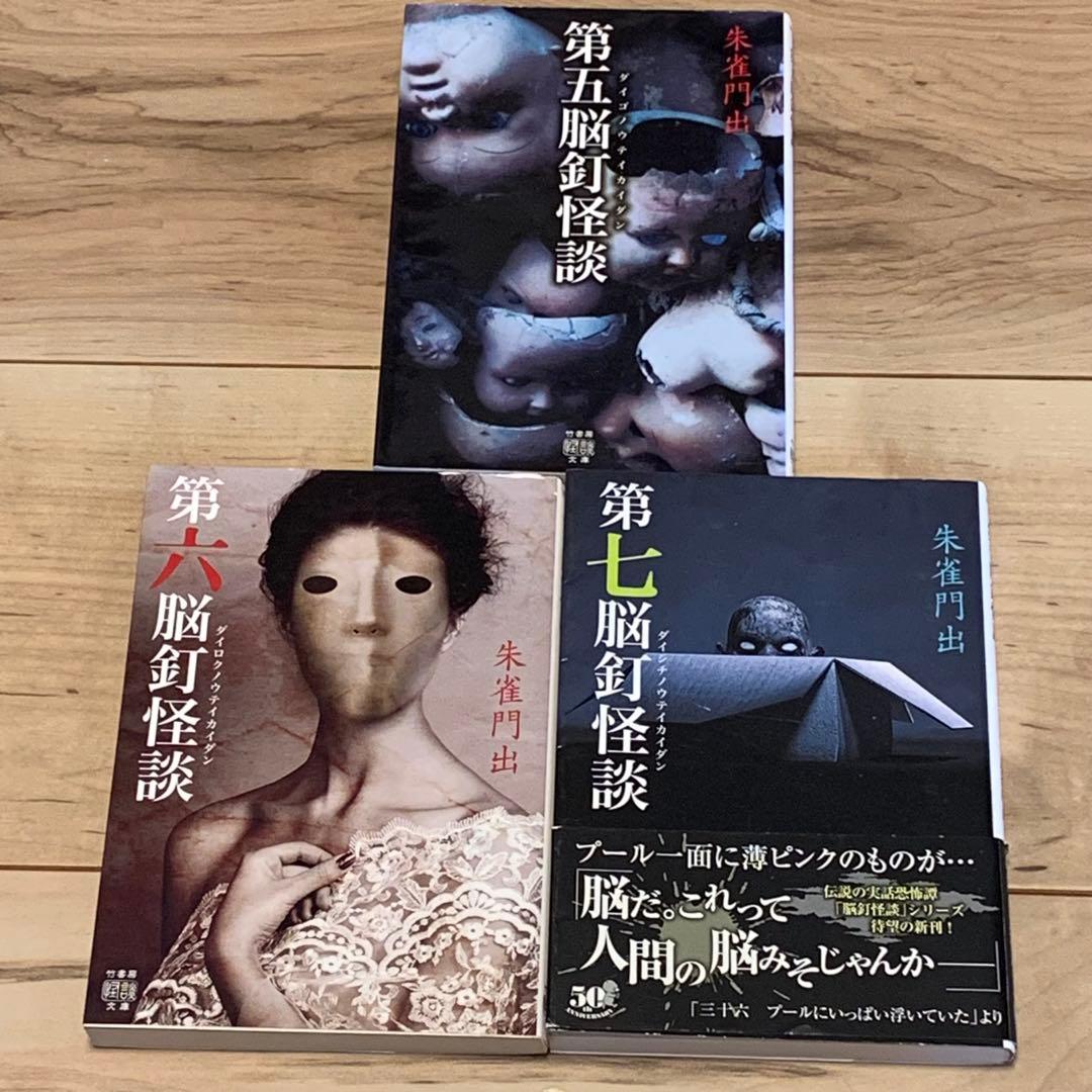 ★希少初版set 朱雀門出 首ざぶとん/今昔奇怪録/脳釘怪談/第六脳釘怪談/第二