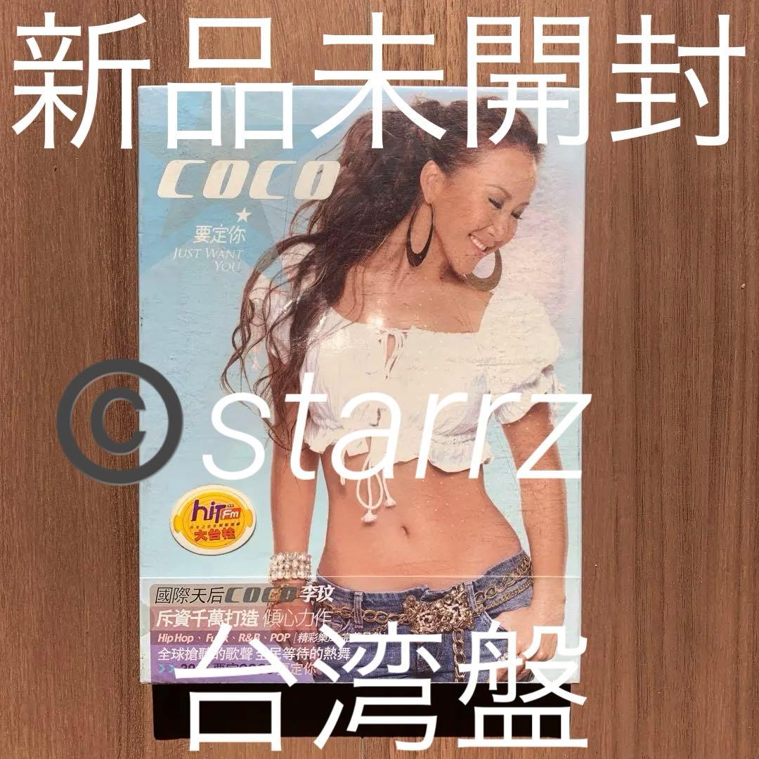 要定你 Coco Lee 李玟 ココ・リー 台湾盤 新品未開封 Coco的東西 李玟 Coco Lee ココ・リー 未開封 Malaysia盤2 李玟CoCo