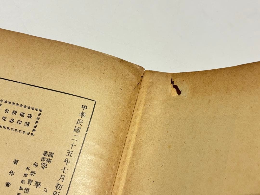 穿拏拳」呉圖南著 上海及各埠商務印書刊 中華民国25年|中国書唐本