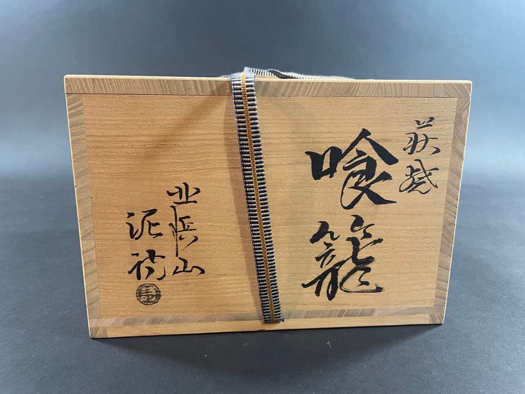 11 荻焼 渋谷泥詩 喰籠 茶道具 茶器