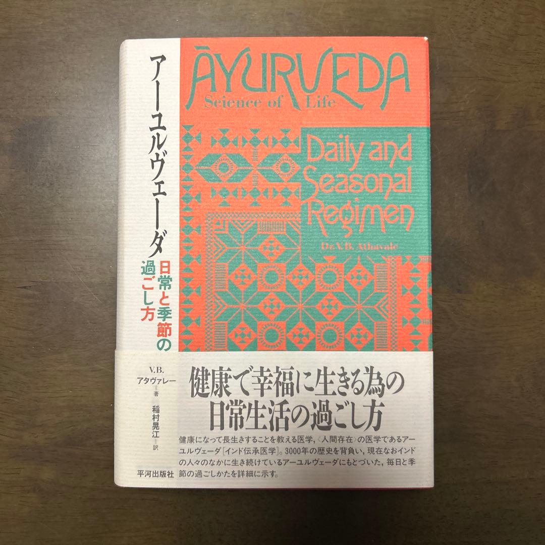アーユルヴェーダ日常と季節の過ごし方 ア-ユルヴェ-ダ: 日常と季節の過ごし方 | V.B. アタヴァレー, 晃江