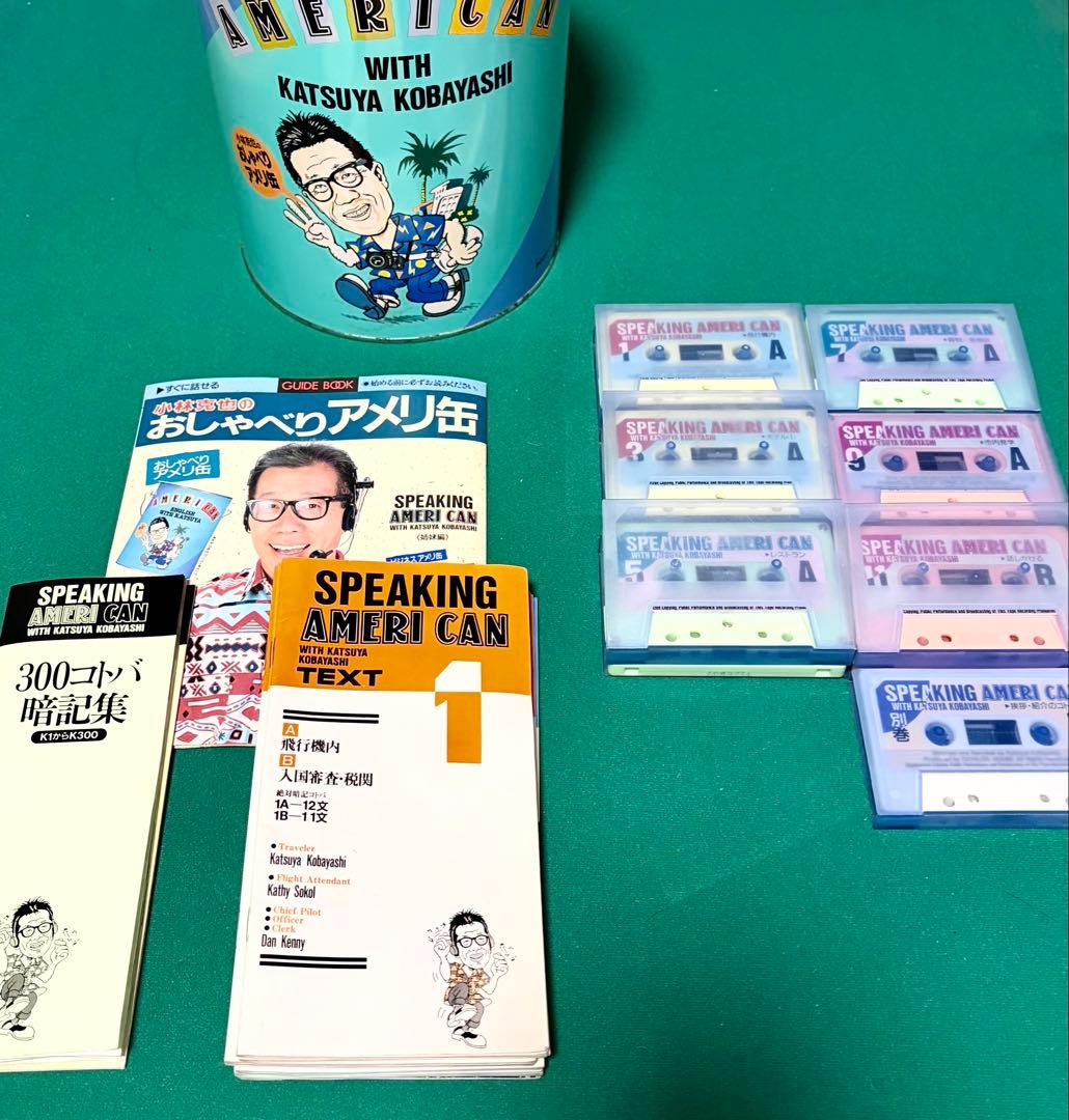 全巻揃い】 小林克也のおしゃべりアメリ缶 カセット・テキスト 紛失物