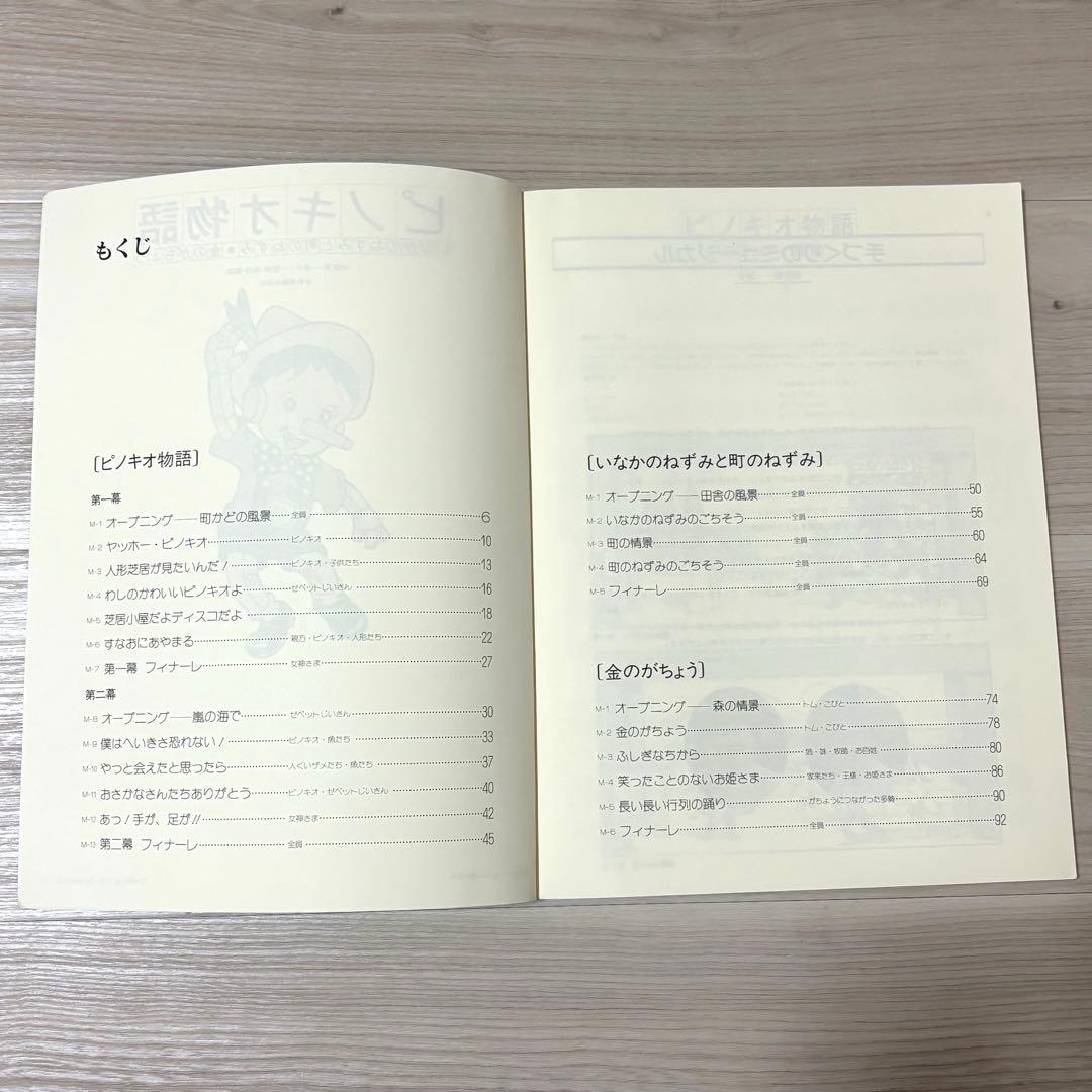 ピノキオ物語 いなかのねずみと町のねずみ 金のがちょう 楽譜 手作り