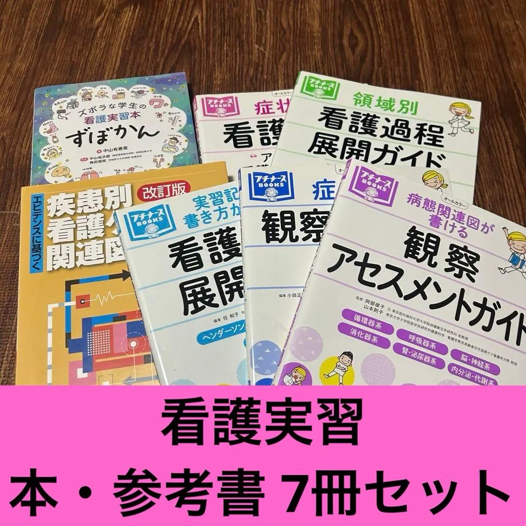 看護実習 本・参考書 7冊セット／ずぼかん・症状別看護過程・領域別看護過程ガイド 8a8b08fb694186a1be23bf23aed19d