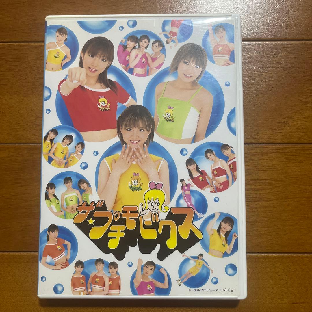 DVD プッチモニ。 モーニング娘。後藤真希 吉澤ひとみ ザ プチモビクス