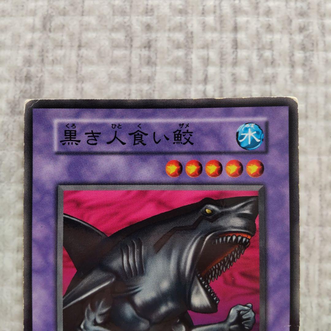 遊戯王 黒き人食い鮫 b - メルカリ