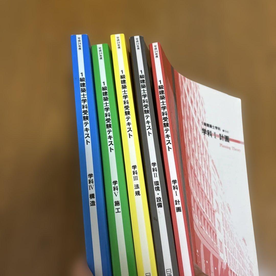 日建学院 一級建築士 平成24年 教材 5冊セット - メルカリ