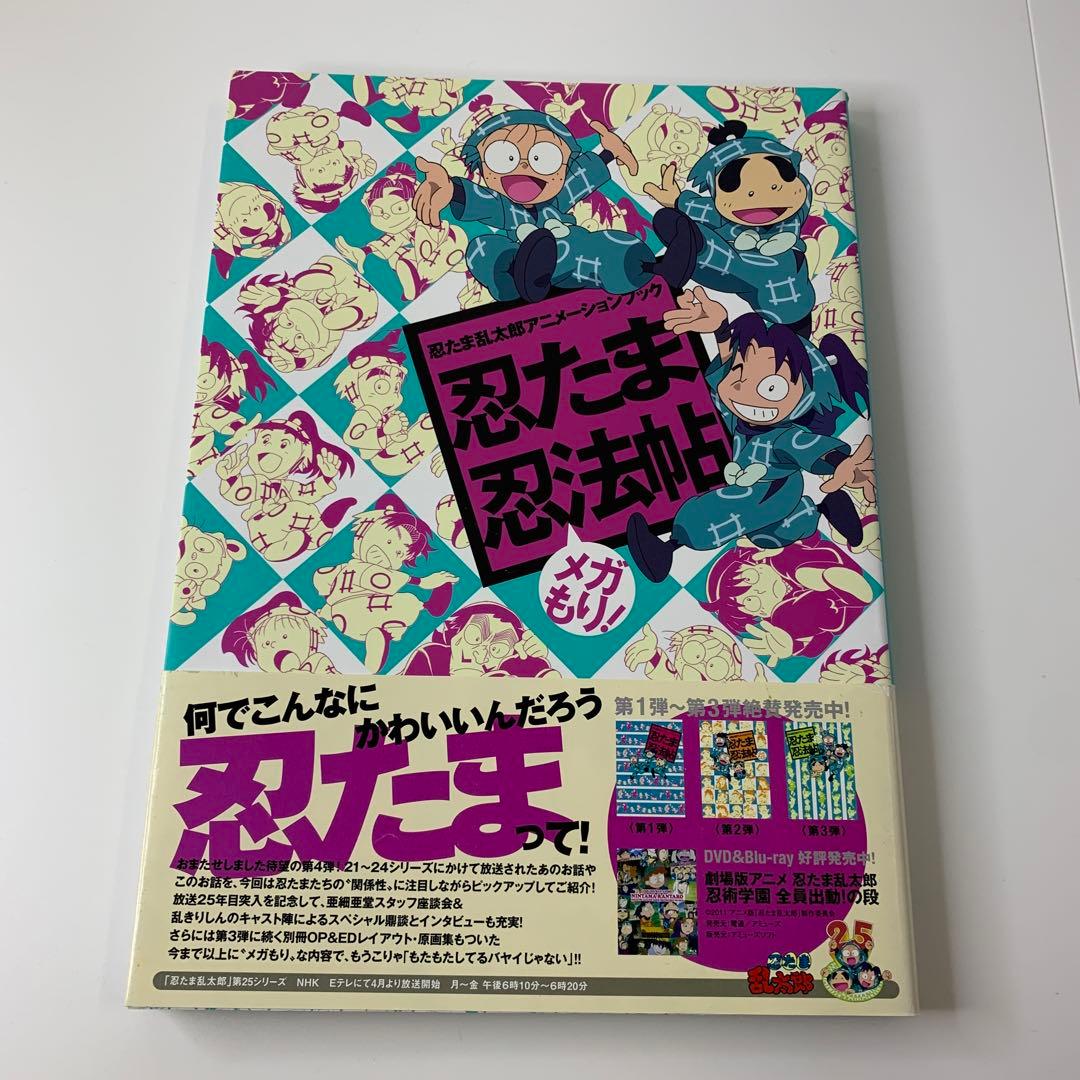 忍たま乱太郎アニメーションブック 忍たま忍法帖 メガもり！（初版