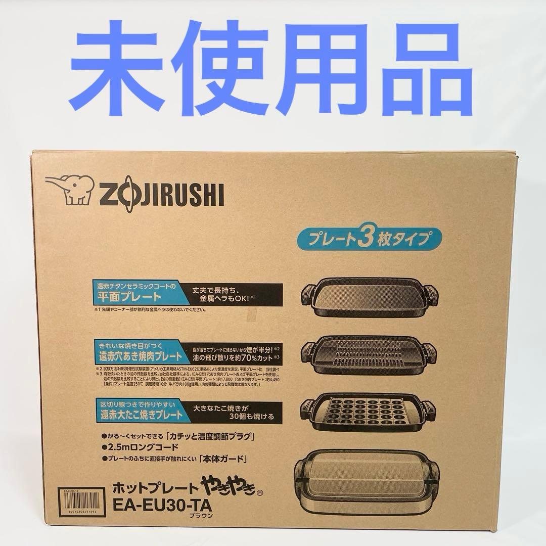 【未使用品】ZOJIRUSHI 象印 ホットプレート EA-EU30-TA 限定商品＞ホットプレート EA-EU型｜商品情報｜象印