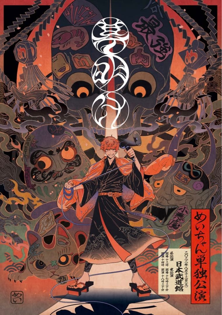 めいちゃん 幕開け サイン入りB2ポスター - メルカリ