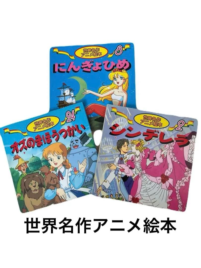 世界名作アニメ絵本 にんぎょひめ・シンデレラ・オズのまほうつかい