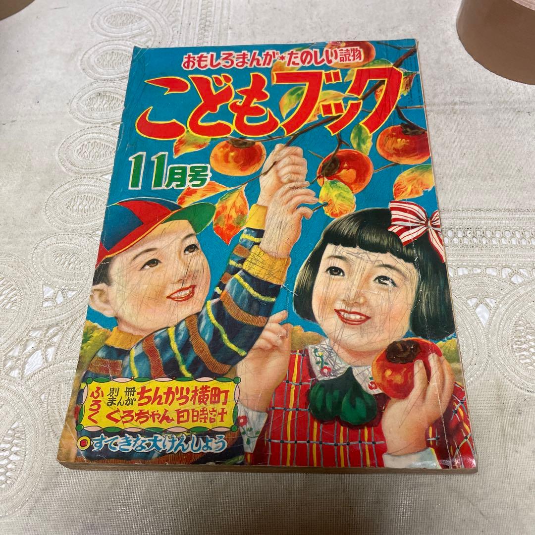 こどもブック 新生閣 昭和28年11月号 小学二年生 昭和28年10月号 はまだひろすけ/島田啓三/初山滋/花野原