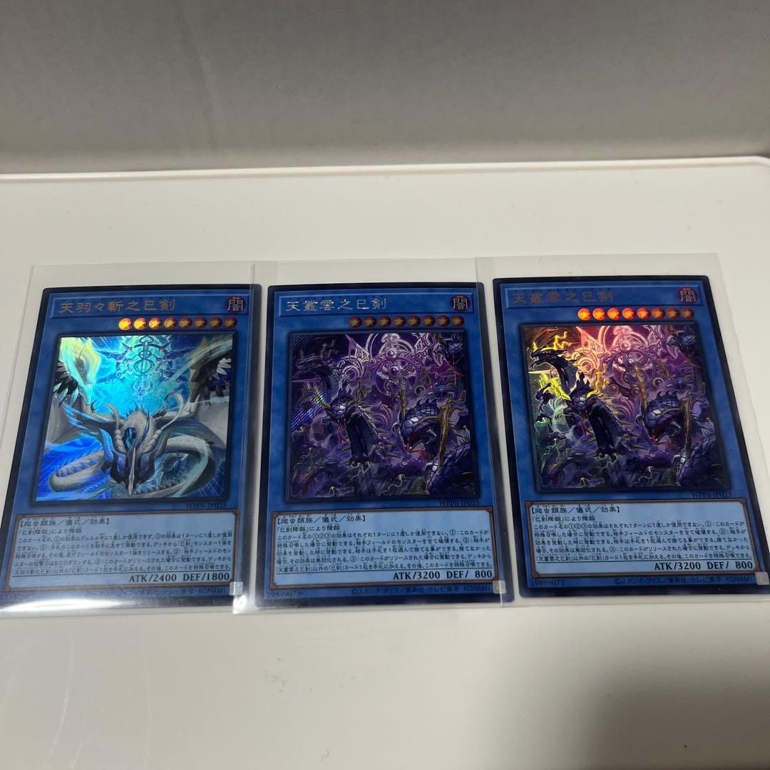 遊戯王 天羽々斬之巳剣 天叢雲之巳剣 3枚セット - メルカリ