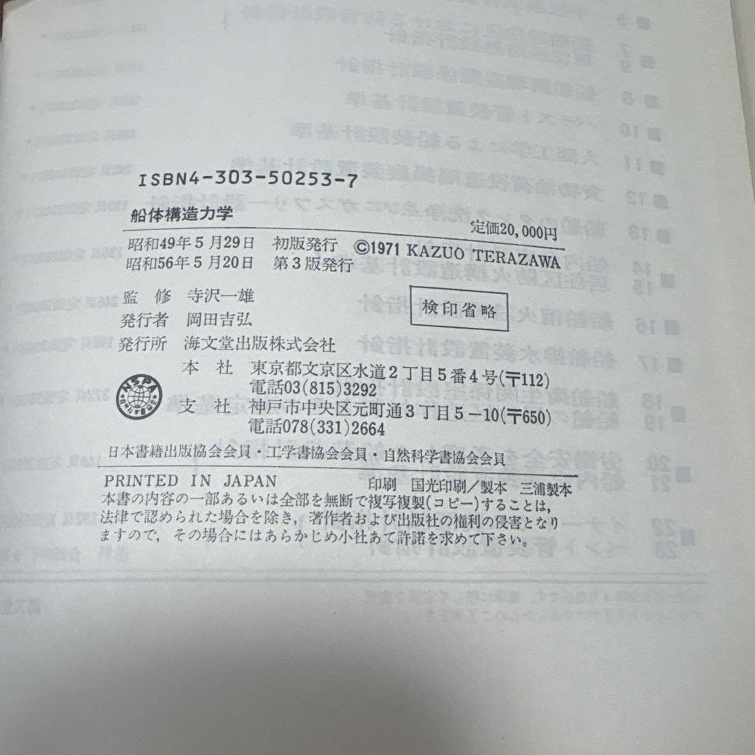 船体構造力学 寺沢一雄著