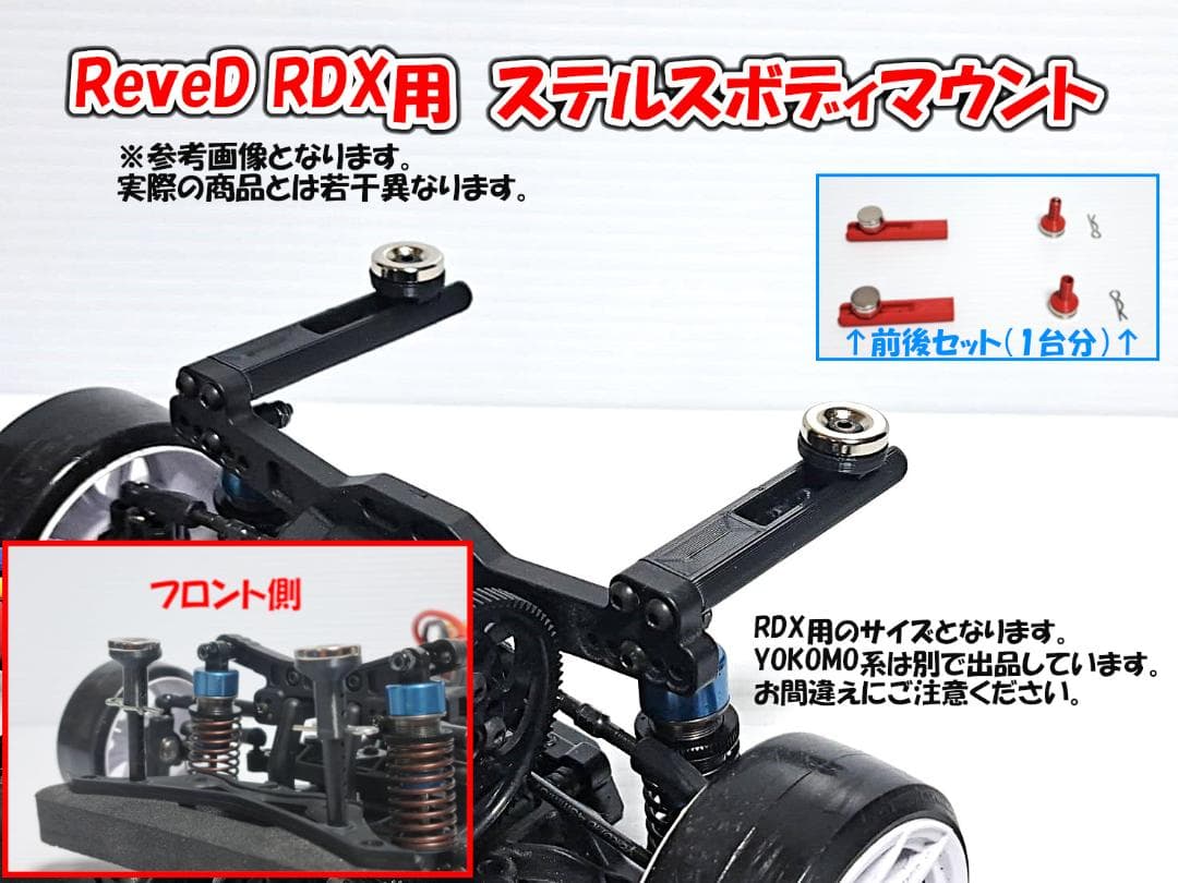 ReveD RDX用 ステルスボディマウント 前後セット 1台分 ボディポスト