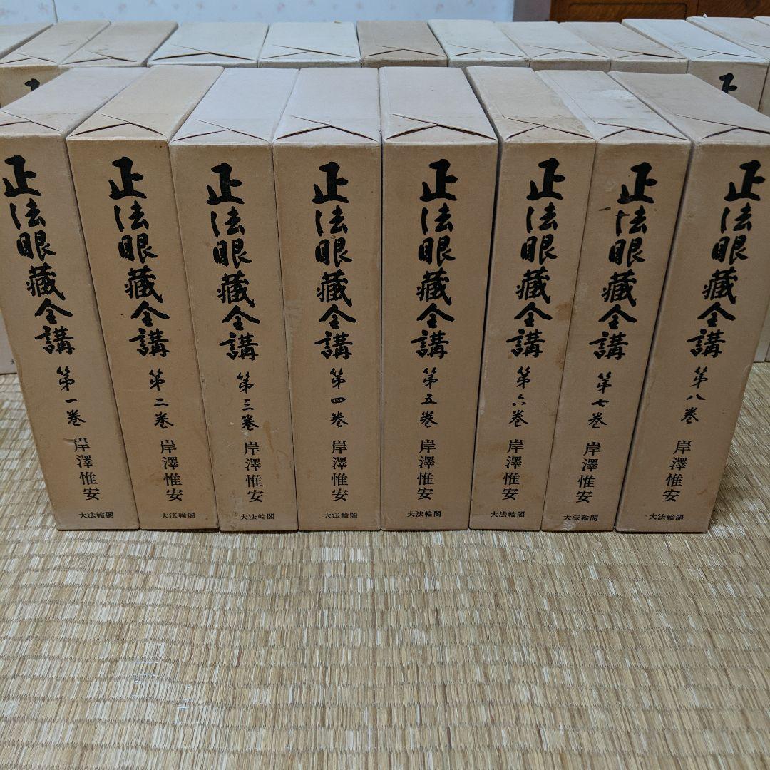 正法眼蔵全講　　岸澤惟安　　大法輪閣 Amazon.co.jp: 大法輪閣 正法眼蔵全講 1巻 岸澤惟安著昭和47年3版 : 本