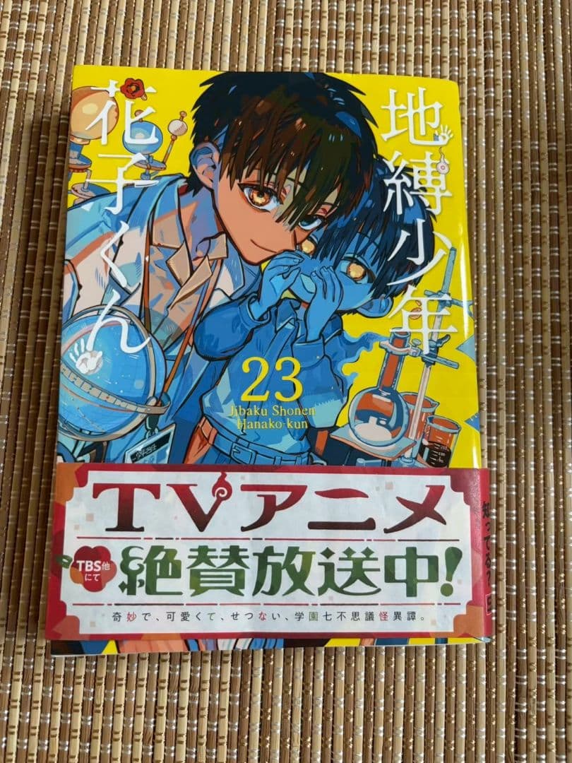 地縛少年花子くん 0巻から24巻